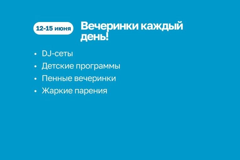Зажигательные вечеринки!