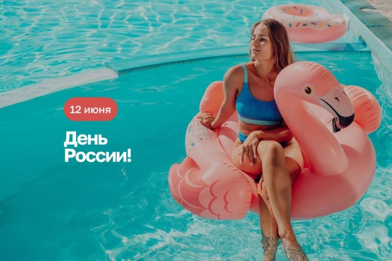 День России!