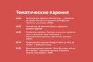 Тематические парения