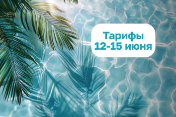 Праздничные тарифы