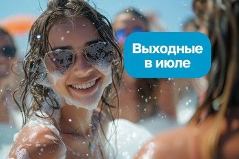 Зажигательные выходные!